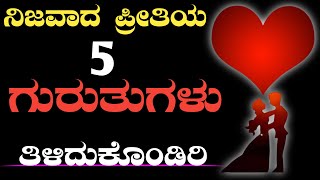 ನಿಮ್ಮ ಪ್ರೀತಿ ನಿಜವೆಂದು ತಿಳಿಸುವ ಈ ಐದು ಗುರುತುಗಳು 🥰True love kannada videos ♥️