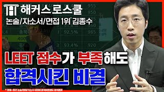 리트 점수 117점도 '인서울 로스쿨' 합격시킨 방법