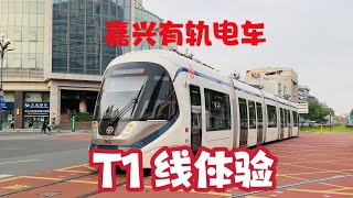 【小黑交通】嘉兴有轨电车T1线体验 Jiaxing Tram Experience