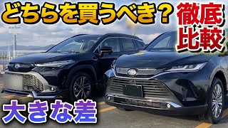 【ハリアー カローラクロス比較】意外な差が！どちらを買うべき？【TOYOTA HARRIER Corolla Cross】