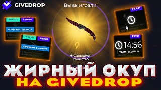 GIVEDROP ЖИРНЫЙ ОКУП | ОГРАБИЛ GIVEDROP | ПРОМОКОД | ЛЕТНИЙ ИВЕНТ | ГОРЯЧИЙ ОКУП | ОТКРЫТИЕ КЕЙСОВ