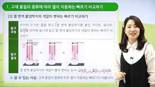 [동아출판] 백점 시리즈 초등 5학년 백점 과학 - 2. 온도와 열  _고체 물질의 종류에 따라 열이 이동하는 빠르기