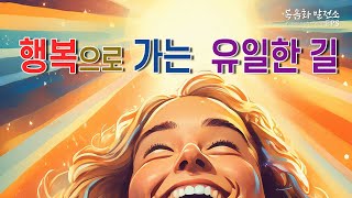 행복으로 가는 지름길!