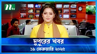 🟢 দুপুরের খবর | Dupurer Khobor | 19 February 2025 | NTV News | NTV Latest News Update