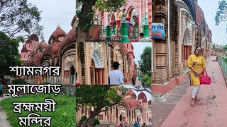 Shyamnagar Mulajore Bromhomoyee Kali Mandir ।। শ্যামনগর মূলাজোড় ব্রহ্মময়ী মন্দির।। #bengalivlog