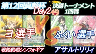 第12回真顔杯Day2 決勝トーナメント1回戦  ヨ 選手(シンフォギア) VS ふくい 選手(アサルトリリィ)