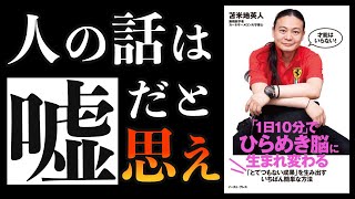 【衝撃の事実】自由で幸せな人生を引き寄せる！ひらめき脳の作り方3ステップ【苫米地英人/本要約】