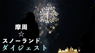 摩周☆スノーランド　ダイジェスト＜#弟子屈町公式ニュース＞