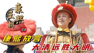 精读《康熙王朝》25：康熙祭拜朱元璋，在他陵前炫耀收复台湾，还放言大清远胜大明！