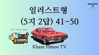 일러스트형 5지 2답 41-50