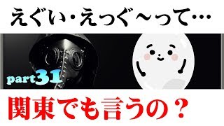 関西弁『えげつない…えっぐ～』若い関西人がしゃべるこの言葉の意味…あなたはわかりますか？動画で学べる関西弁講座［Learn Kansai Dialect］