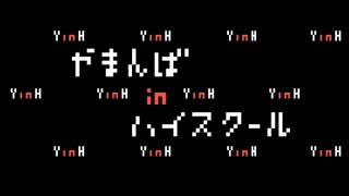 【フリーホラーゲーム】やまんばinハイスクール