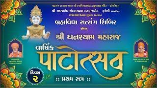 || 03 / 11 / 2024 || Brahmvidhya Satsang Shibir - Vasrshik Patotsav | Divas - 02 | Session - 01