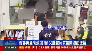 確診男童高燒.抽搐! 父赴警局求警開道助送醫