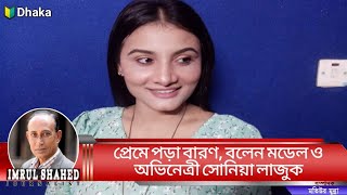 প্রেমে পড়া বারণ, বলেছেন মডেল ও অভিনেত্রী সোনিয়া লাজুক