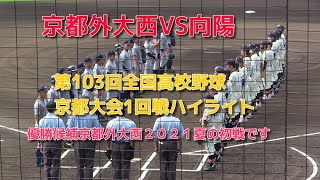 京都外大西VS向陽　第103回全国高校野球京都大会1回戦ハイライト　優勝候補京都外大西の初戦です