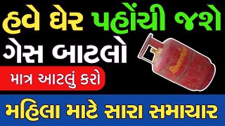 તમારા ટાઇમે ગેસ બાટલો તમારા ઘેર | મહિલા માટે સારા સમાચાર | ગ્રાહકો માટે નવી સુવિઘા | gas cyclinder