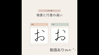 【硬筆・ペン習字/楷書と行書の違い】ひらがな「お」の書き方と練習のコツ・お手本・見本（ボールペン字/書道）