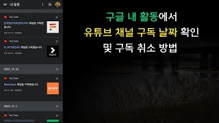 구글 내 활동에서 유튜브 구독 채널 구독 날짜 확인 및 구독 취소 방법