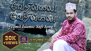 வேறில்லை வேறில்லை | Vearillai Vearillai | Tamil Islamic Sufi Song | MFM. Fiham | Shums Media Unit