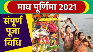 Magh Purnima 2021: माघ पूर्णिमा पूजा विधि, इस दिन ऐसे करें पूजा | Magh Purnima Puja Vidhi | Boldsky