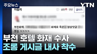 부천 화재 사망자 발인 시작...경찰 '모욕 글' 수사 / YTN