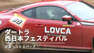 ８６でダートラ西日本フェスティバルに参加してみた