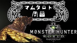 #参加型【MHW】人数揃ったらマムタロト行くぞ！【モンスターハンターワールド】