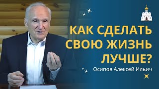 Как ИЗМЕНИТЬ свою ЖИЗНЬ В ЛУЧШУЮ СТОРОНУ? // профессор Осипов Алексей Ильич