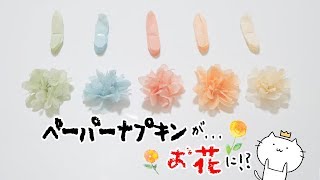 ペーパーナプキンで作るお花が可愛すぎる。ペパナプフラワーの作り方・染め方【DIY】