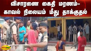 விசாரணை கைதி மரணம் - காவல் நிலையம் மீது தாக்குதல் | Bihar | Custodial Death | Police Station Attack