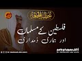 فلسطین کے مسلمان  اور ہماری ذمداری! ڈاکٹر محبوب ابو عاصم