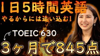 【TOEIC生徒インタビュー】12週間で630点→845点を実現！大幅スコアアップの秘訣とは？