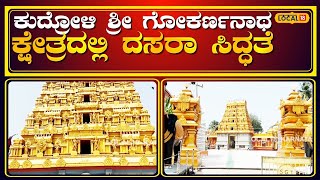 Mangaluru Dasara | ಕುದ್ರೋಳಿಯಲ್ಲಿ ದಸರಾ ಸಿದ್ಧತೆ, ಶ್ರೀ ಗೋಕರ್ಣನಾಥ ಕ್ಷೇತ್ರದಲ್ಲಿ ತಯಾರಿ ಜೋರು! | #local18