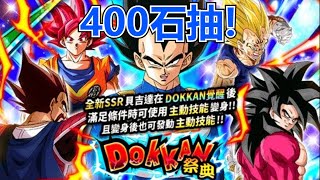 【七龍珠 爆裂激戰 Dragon Ball Dokkan Battle】國際版 2024年 318賽亞人紀念日 超級賽亞人 貝吉達 DOKKAN卡機 400石抽! Ft.快樂小帳