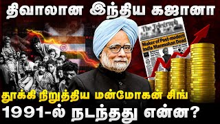 திவாலான இந்திய கஜானா | தூக்கி நிறுத்திய சிங்! | 1991-ல் நடந்தது என்ன? | The South | Manmohan Singh