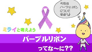 【ミライと考える】パープルリボンプロジェクト～DVについて～