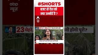 टैक्स धारकों ने इसबार सरकार से क्या उम्मीदें लगा रखी हैं ? #shorts