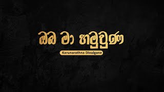 Golden Sinhala Songs | Oba Ma Ham Una (ඔබ මා හමුවුන) - Karunarathna Divulgane | Lyrics