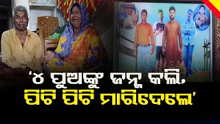 ‘4 ପୁଅଙ୍କୁ ଜନ୍ମ କଲି, ପିଟି ପିଟି ମାରିଦେଲେ’ | Odisha Reporter