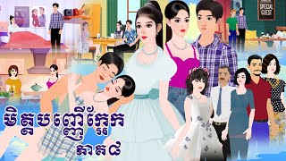 រឿង មិត្តបញ្ញើក្អែក ភាគ៨​ Tokkata Khmer / Khmer Cartoon Nitean /​ VICH CHIKA 2024