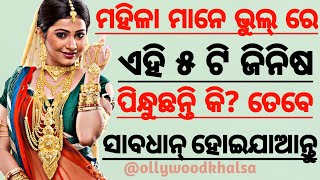 ବିବାହିତ ବା ଅବିବାହିତ ମହିଳା ମାନେ ଏହି ୫ ଟି ଜିନିଷ ପିନ୍ଧୁଛନ୍ତି କି?ତେବେ ସାବଧାନ ହୋଇଯାଆନ୍ତୁ ନହେଲେ ହୁଏ ???