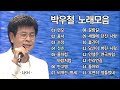 박우철 노래모음