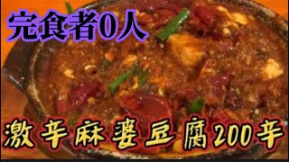 【超激辛】テレビで紹介された激辛麻婆豆腐辛さ増し200辛に挑戦