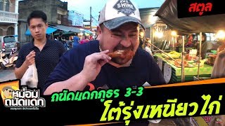 ถนัดแดกภูธร#3-3 ( สตูล ) โต้รุ่งเหนียวไก่