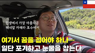 여기서 꿈을 접어야 하나…일단 포기하고 눈물을 참는다.(인생에서 가장 아름다운 헤네랄 카레라 호수에서 Lago General Carrera)