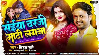 #AUDIO_SONG || संईया दरजी माठी लगना || Saiya Darji Maati Lagna || #Vijay_Pyare || #2024