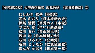 【参院選2022】大阪府選挙区 政見放送 （毎日放送版）②