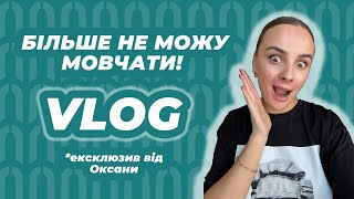 Про це знає тільки 10 людей — ділюся нашим секретом🤫| VLOG