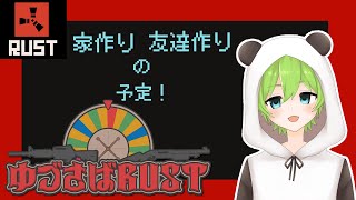 【RUST ゆづさば】#1 ゆづ鯖始動～！！楽しむぞ！【御影このは/新人Vtuber】